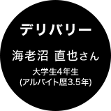 デリバリー　海老沼 直也さん