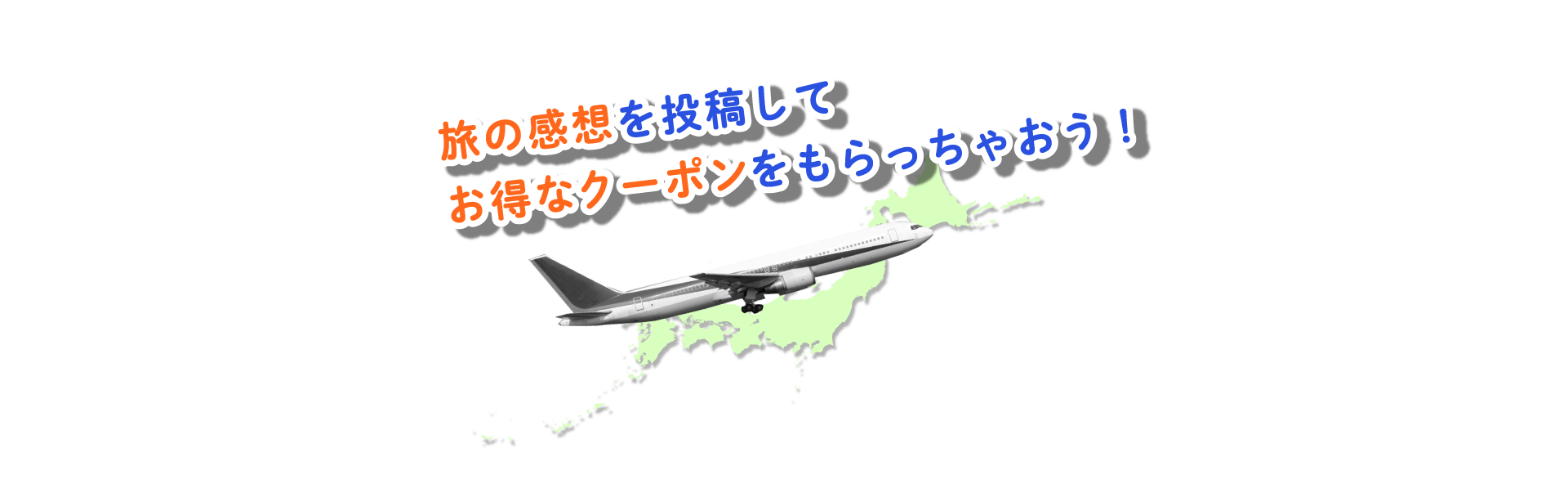 旅の感想を投稿してお得なクーポンをもらっちゃおう！すごく楽しかった！来年も行きたい！素敵な思い出が作れました♪ ホテルのサプライズに感動しました！料理が美味しかった！