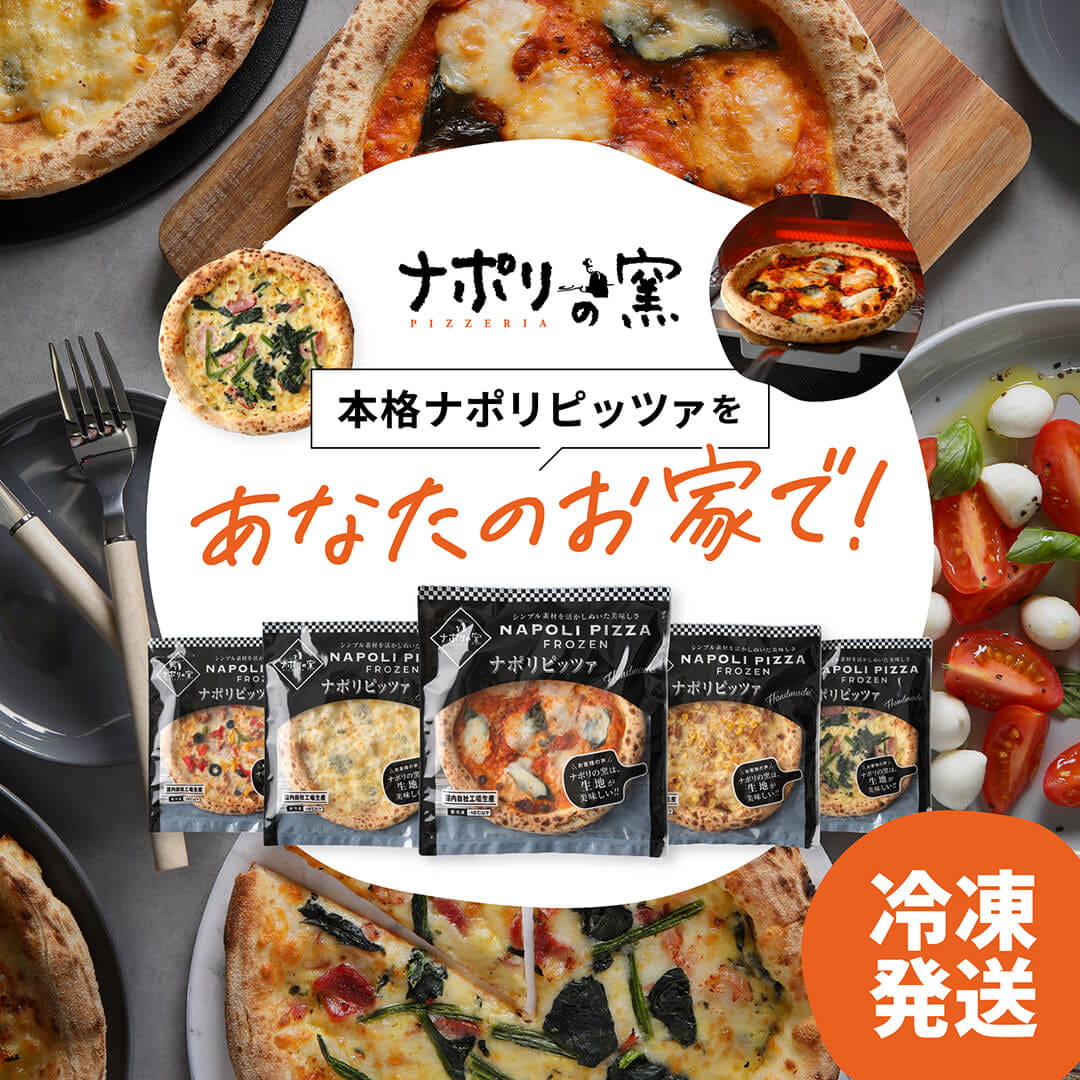 本格ナポリピッツァをあなたのお家で！