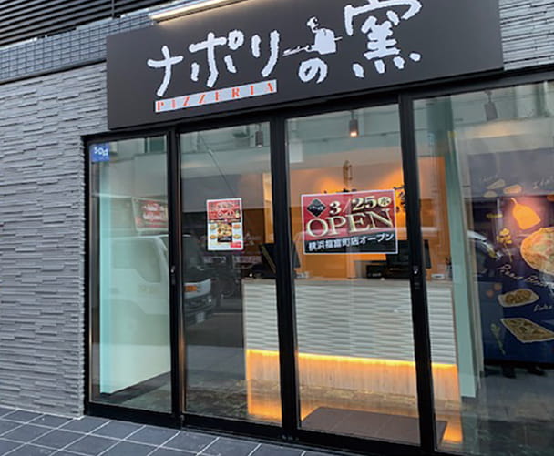 ナポリの窯店舗イメージ