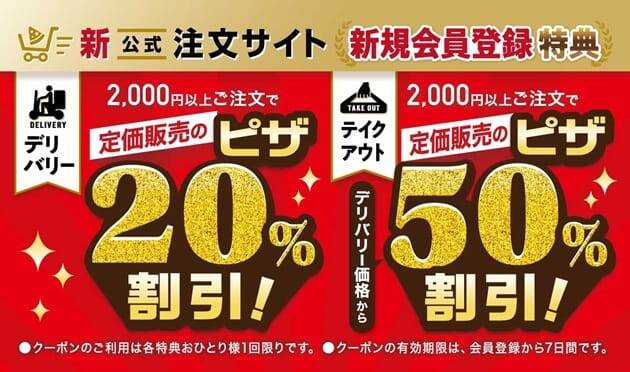 注文サイト新規会員登録特典