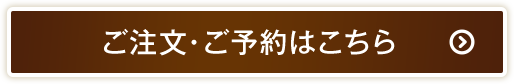 ご注文はこちら