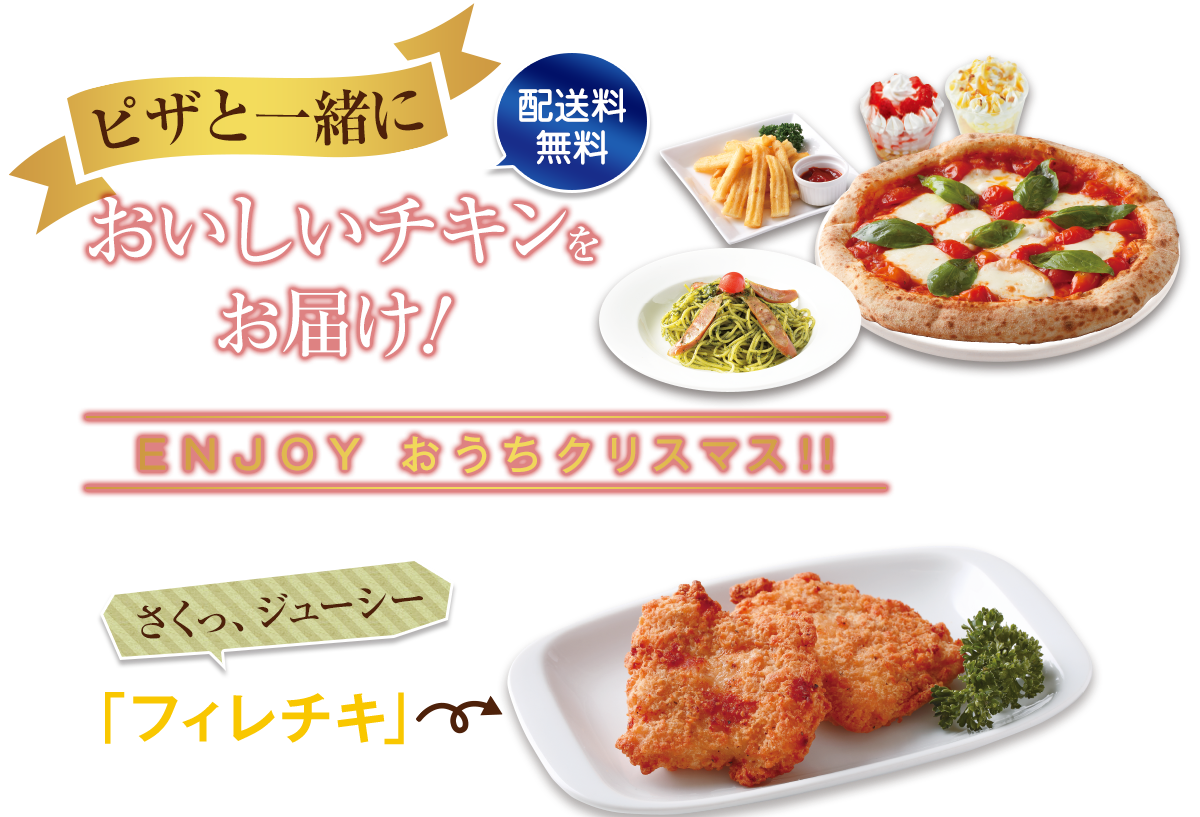 ピザと一緒においしいチキンをお届け！パーティーのお食事はナポリの窯　さくっ、ジューシー「フィレチキ」