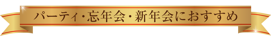 パーティ・忘年会・新年会におすすめ
