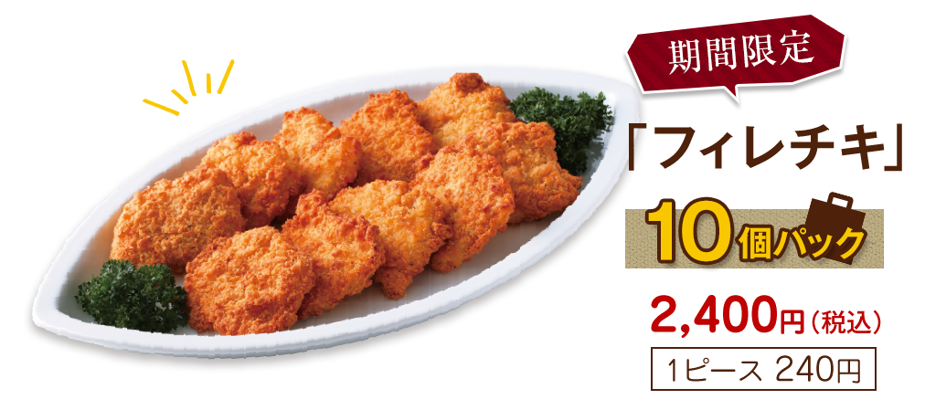 期間限定フィレチキ10個パック2,400円(税込)[1ピース240円]みんなで楽しむパーティーにおすすめ