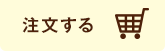 注文する