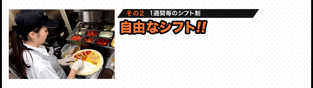 その2 1週間ごとのシフト制