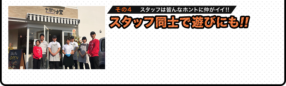 その4 スタッフは皆んなホントに仲がイイ!!