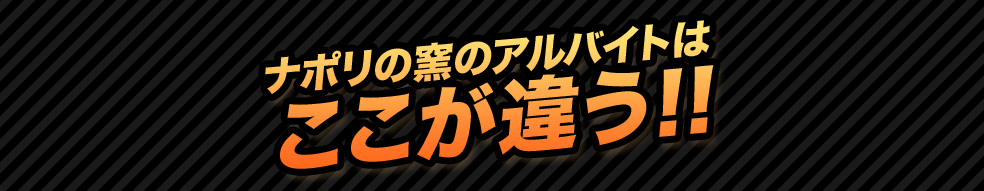 ナポリの窯のアルバイトはここが違う!!