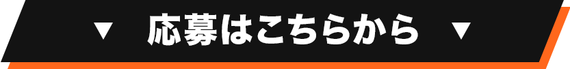 応募はここから