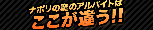 ナポリの窯のアルバイトはここが違う！！