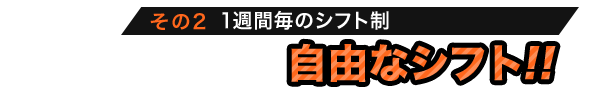 その２ 1週間ごとのシフト制