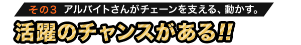 その3 アルバイトさんがチェーンを支える、動かす。