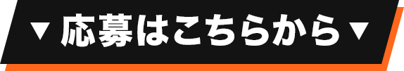 応募はここから