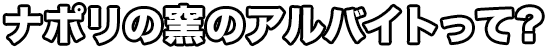 ナポリの窯のアルバイトって？