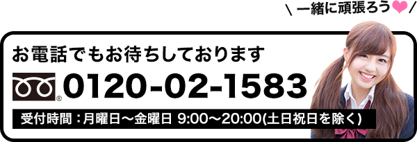 お電話でもお待ちしております。フリーダイヤル：0120-02-1583　受付時間：月曜～金曜9時～20時（土日祝日除く）