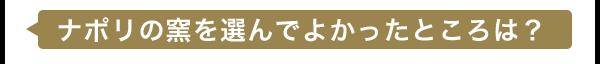 ナポリの窯を選んでよかったことは？