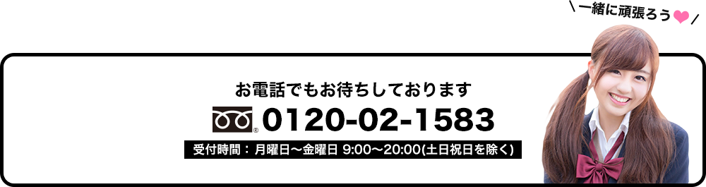 お電話でもお待ちしております。フリーダイヤル：0120-02-1583　受付時間：月曜～金曜9時～20時（土日祝日除く）