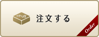 注文する