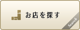 お店を探す