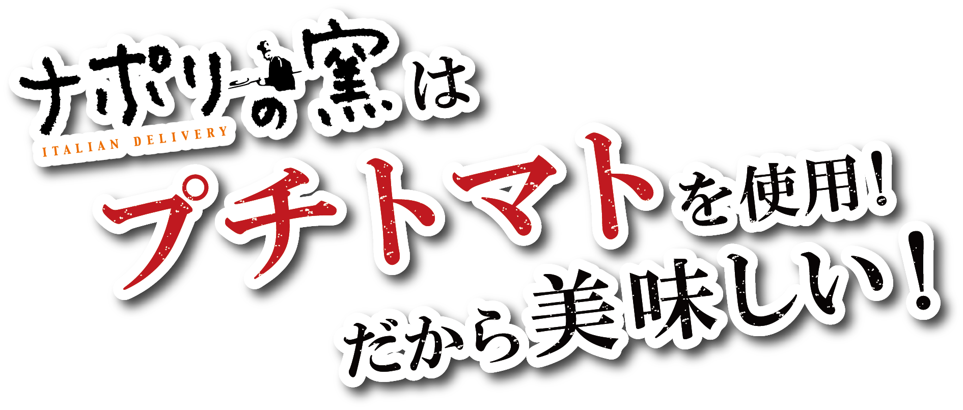 ナポリの窯はプチトマトを使用！だから美味しい！