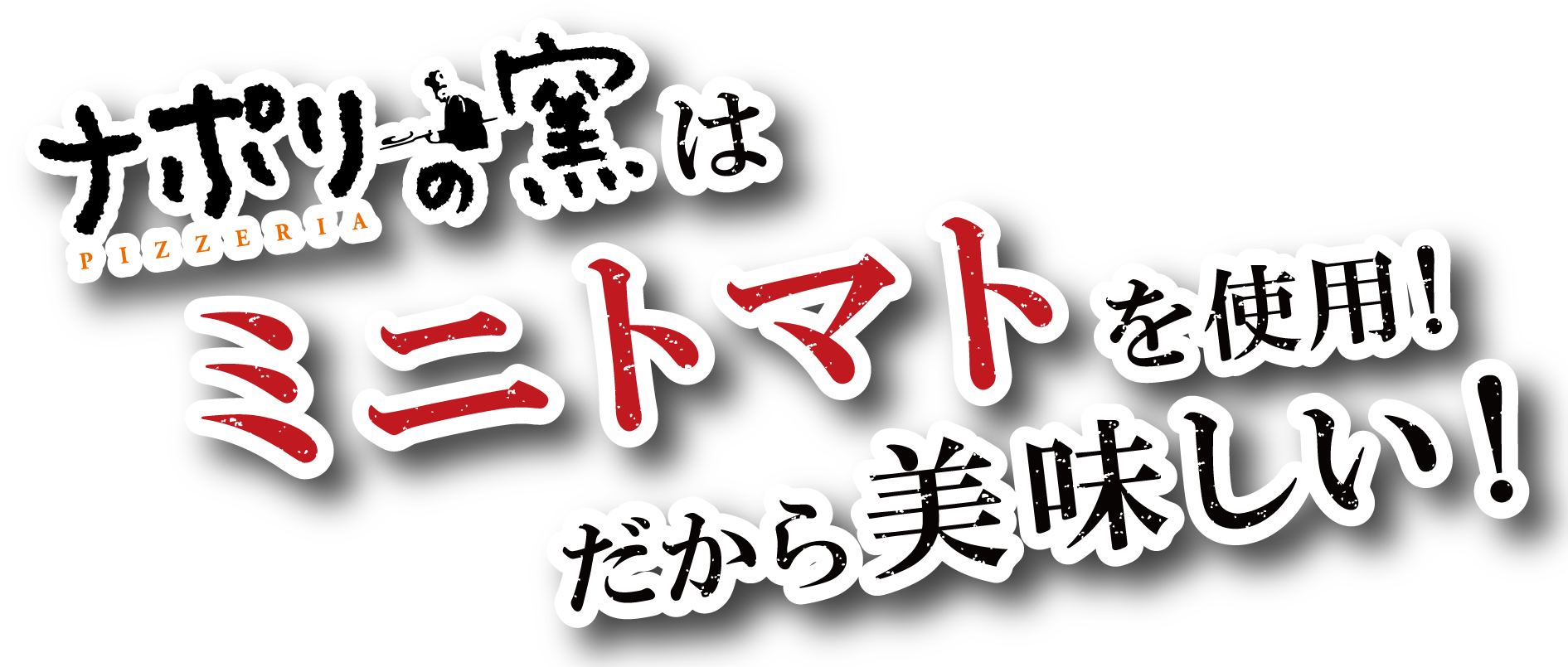 ナポリの窯はミニトマトを使用！だから美味しい！