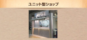 ユニット型ショップ