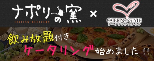 宅配ピザ ナポリの窯 ケータリングサービスがスタート