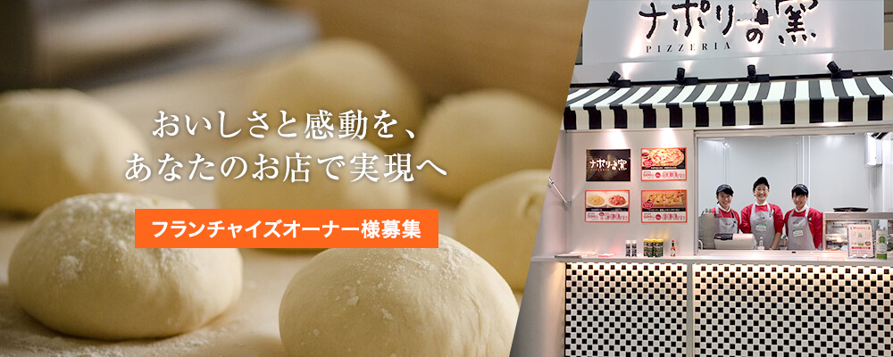 おいしさと感動を、あなたのお店で実現へ フランチャイズオーナー様募集