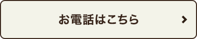 お電話はこちら