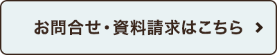 お問合せ・資料請求はこちら