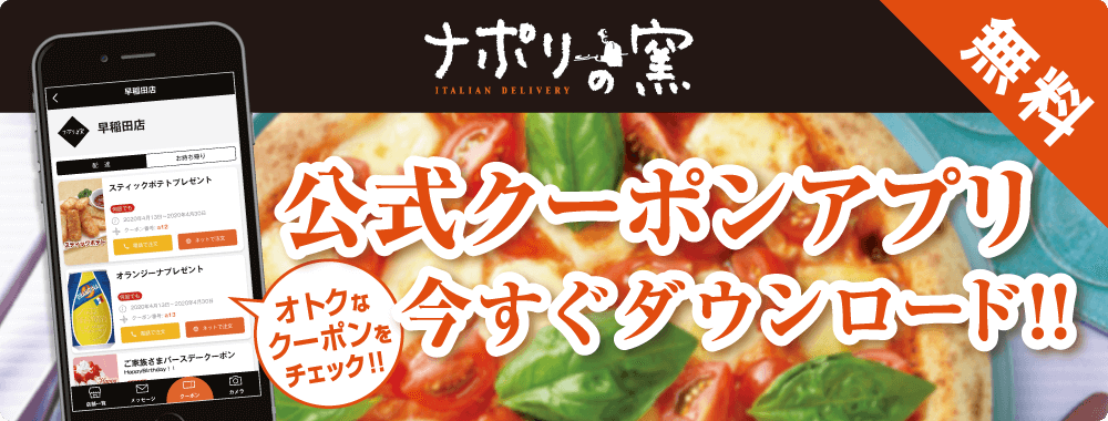 宅配ピザで本格ナポリピザを楽しめる ナポリの窯