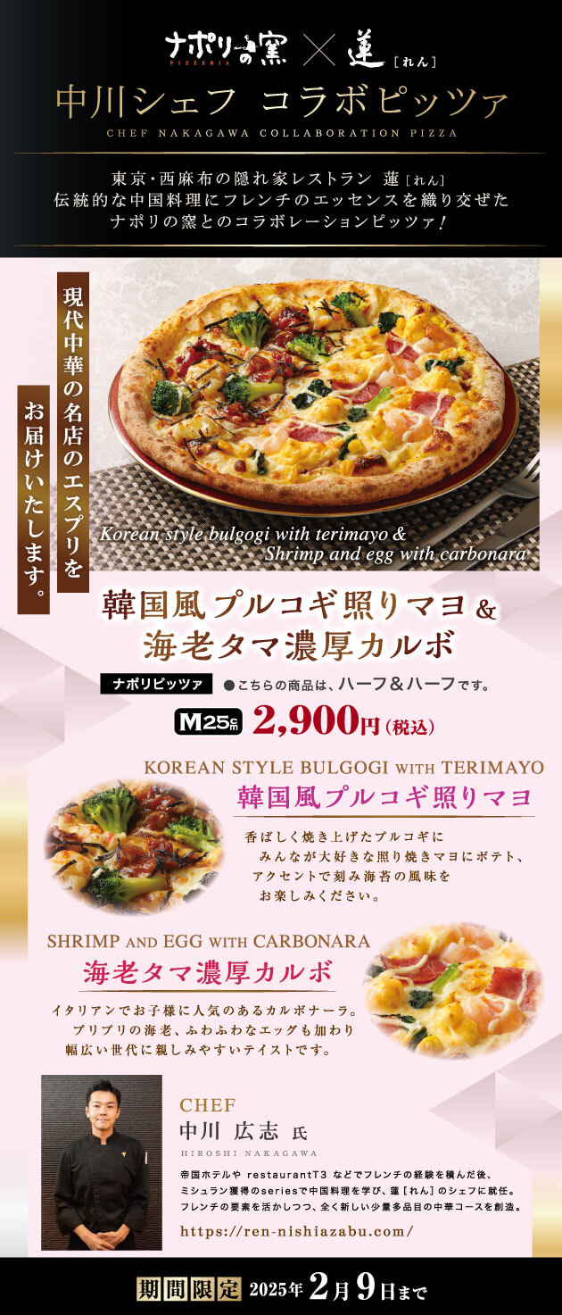 ナポリの窯×蓮 中川シェフ コラボピザ新発売！
