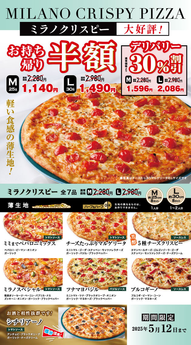 ミラノクリスピー