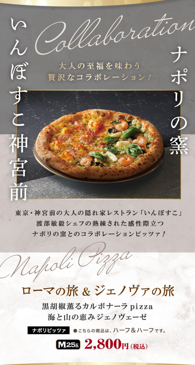 いんぼすこ神宮前×ナポリの窯 コラボピザ新発売！
