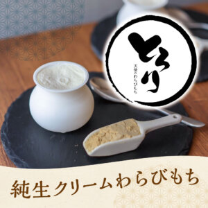 【冷凍でお渡し】純生クリームわらびもち