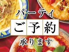 パーティー・法人様ご予約受付中
