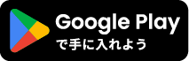 Android用Google Playはこちら