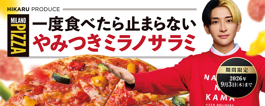 一度食べたら止まらないやみつきミラノサラミ発売！