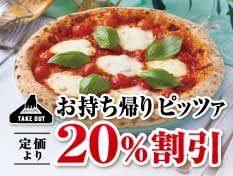 お持ち帰りピッツァ20％割引き