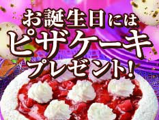 お誕生日にはピザケーキプレゼント！