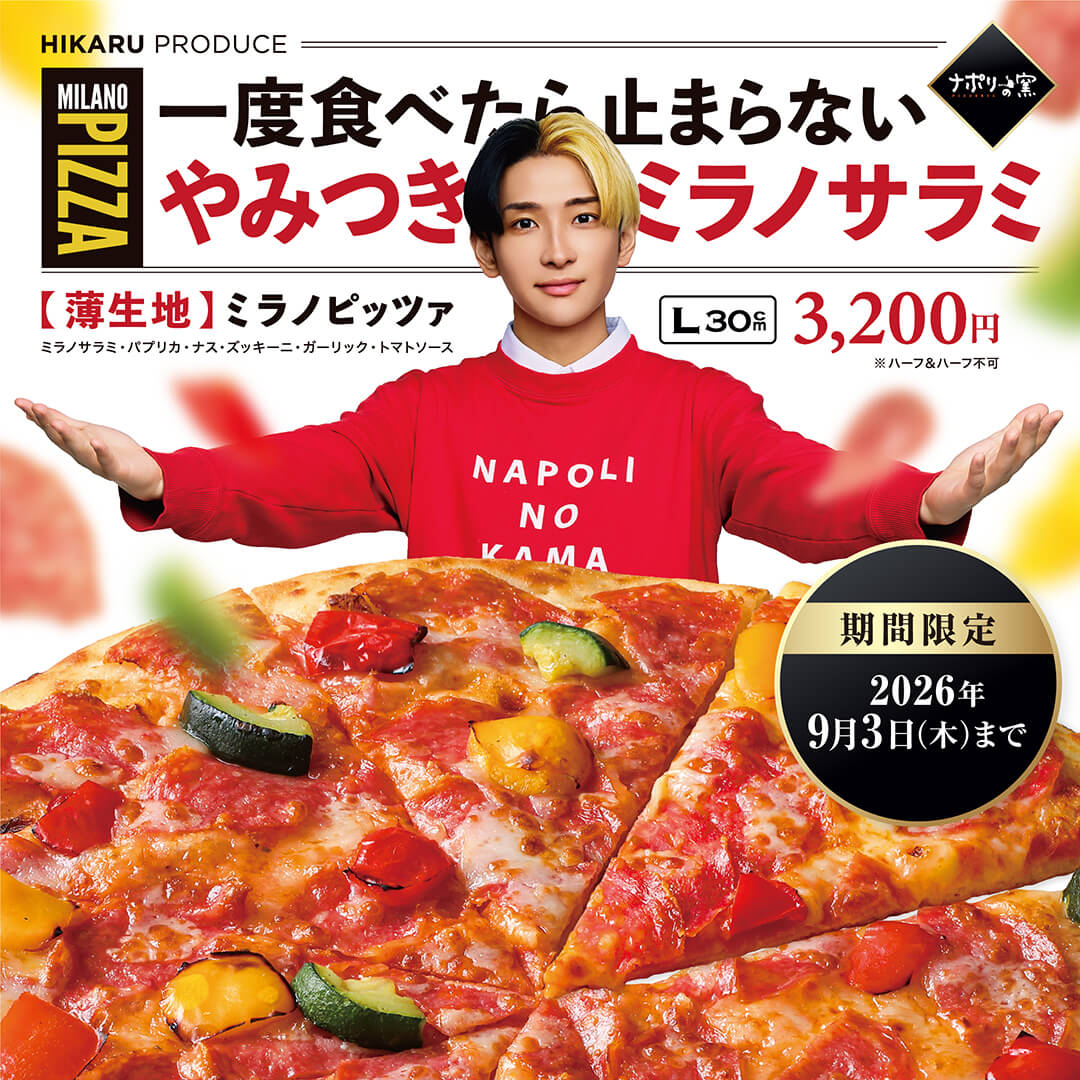 一度食べたら止まらないやみつきミラノサラミ | 宅配ピザで本格