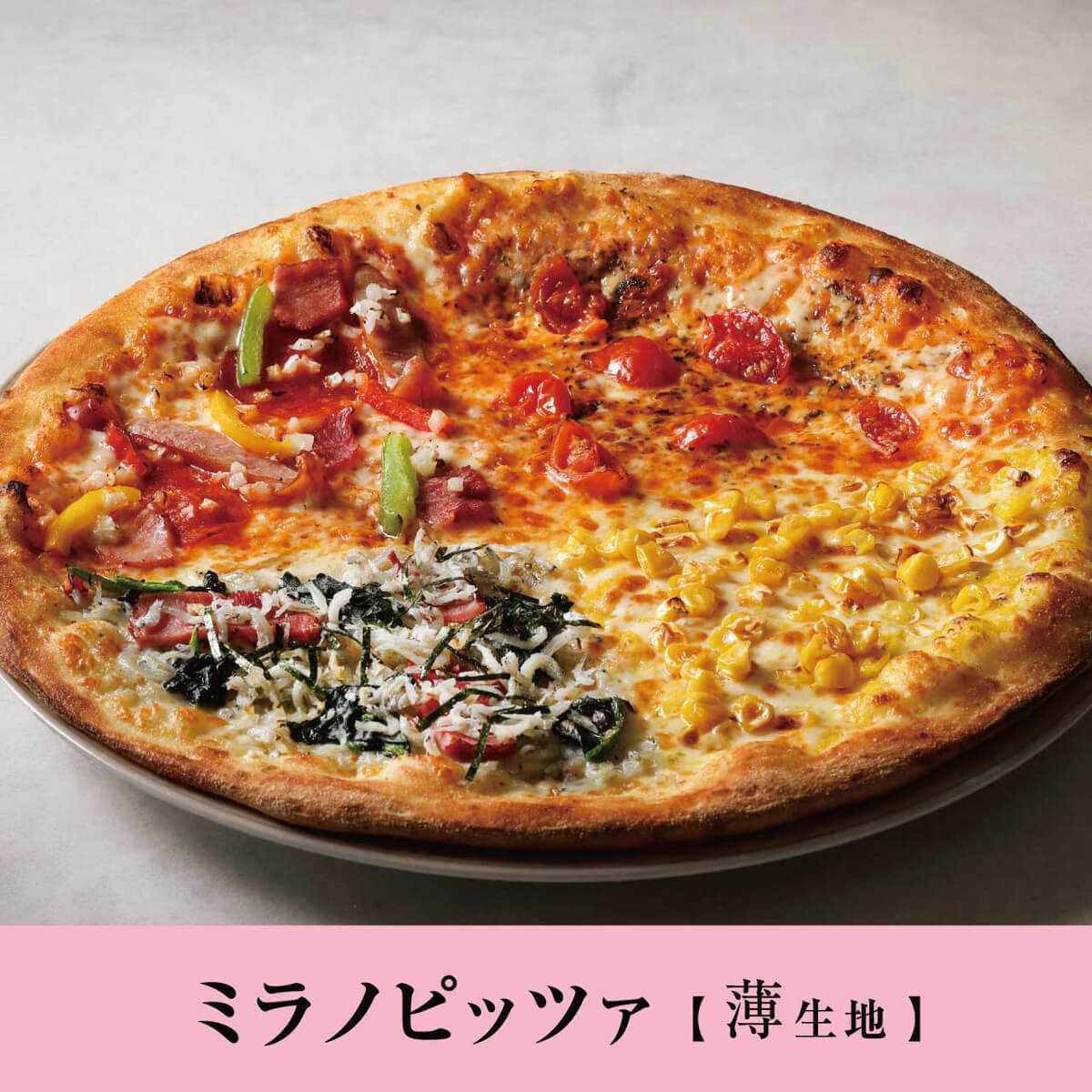 フォーシーズンズ春（ミラノピッツァ）