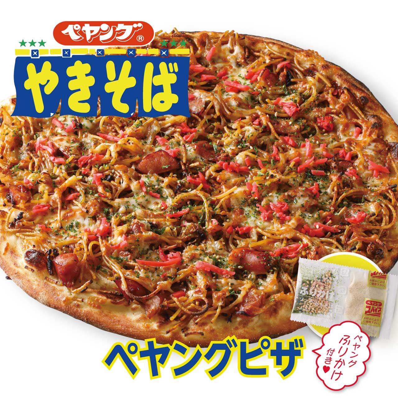 ヒカルプロデュース】ペヤングピザ | 宅配ピザで本格ナポリピザを