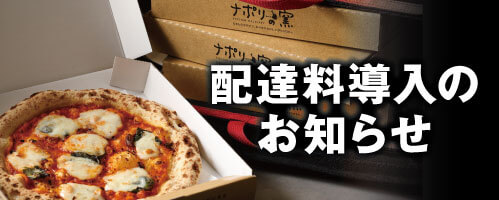 配達料導入のお知らせ