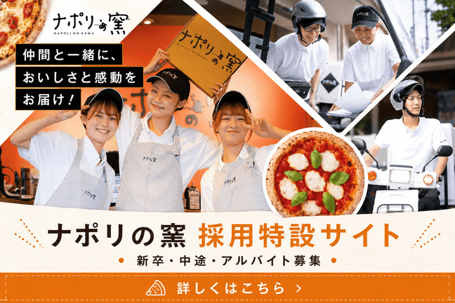 ナポリの窯 採用特設サイト