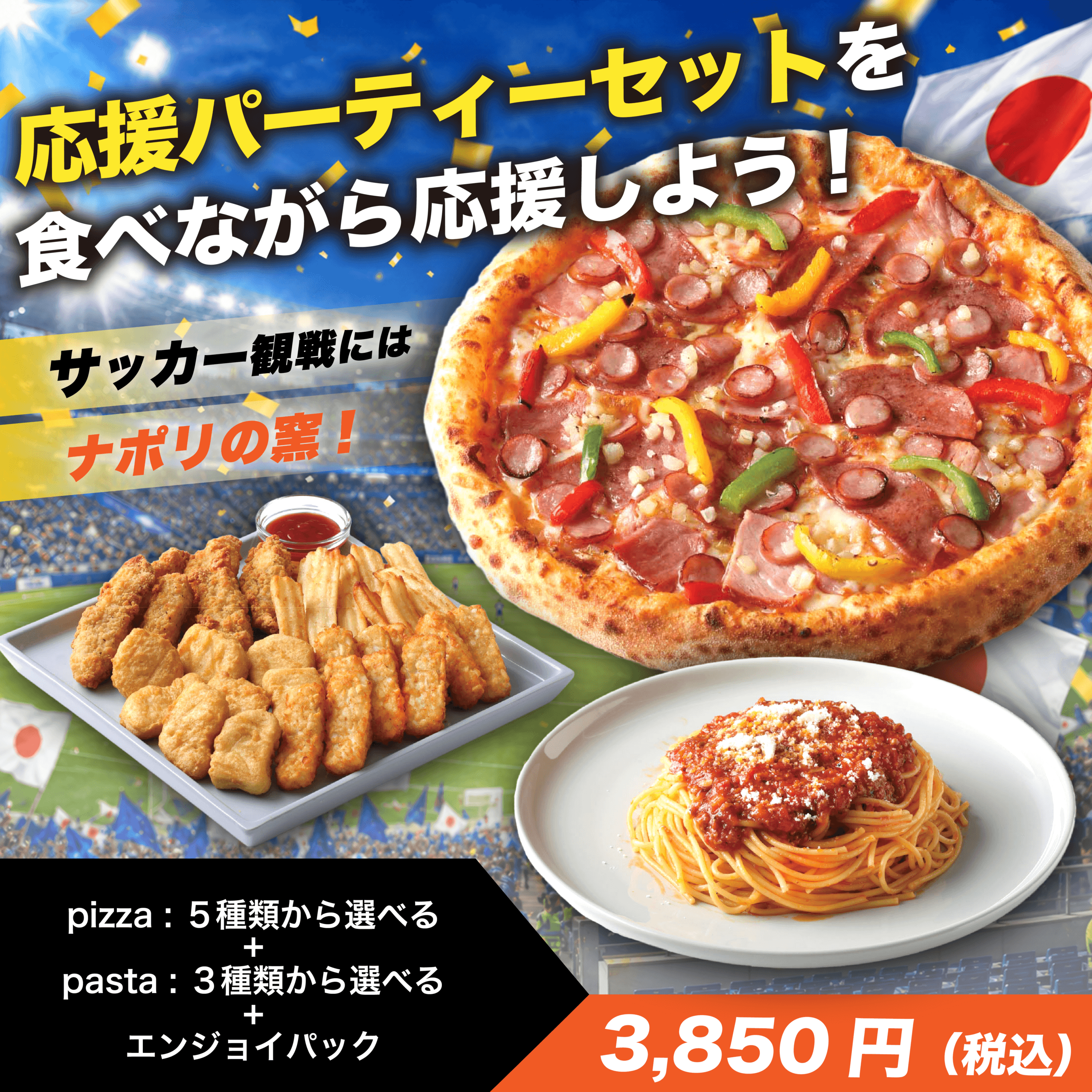 応援パーティーセット | 宅配ピザで本格ナポリピザを楽しめる「ナポリ